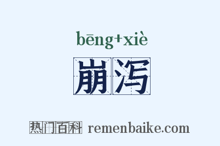 崩泻是什么意思的图片